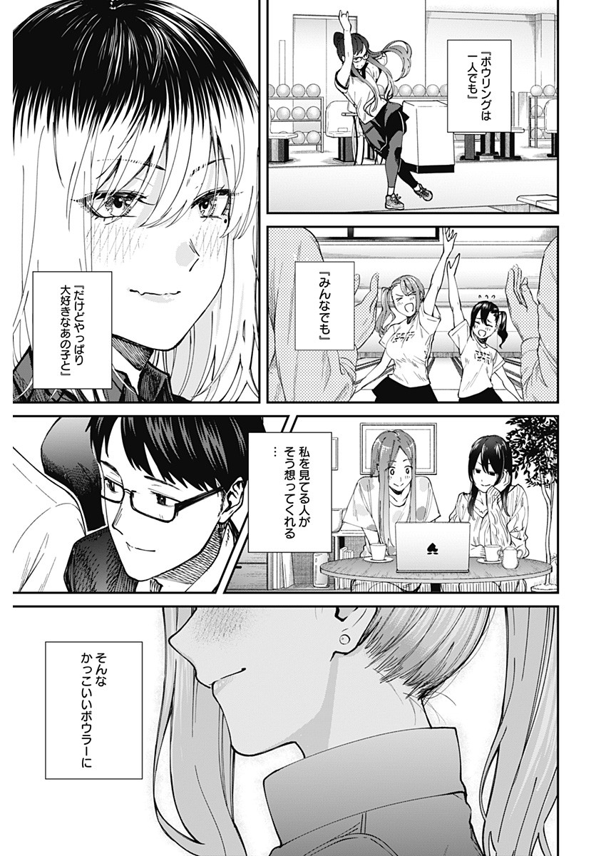 ストライク・オア・ガター 第54話 - Page 19