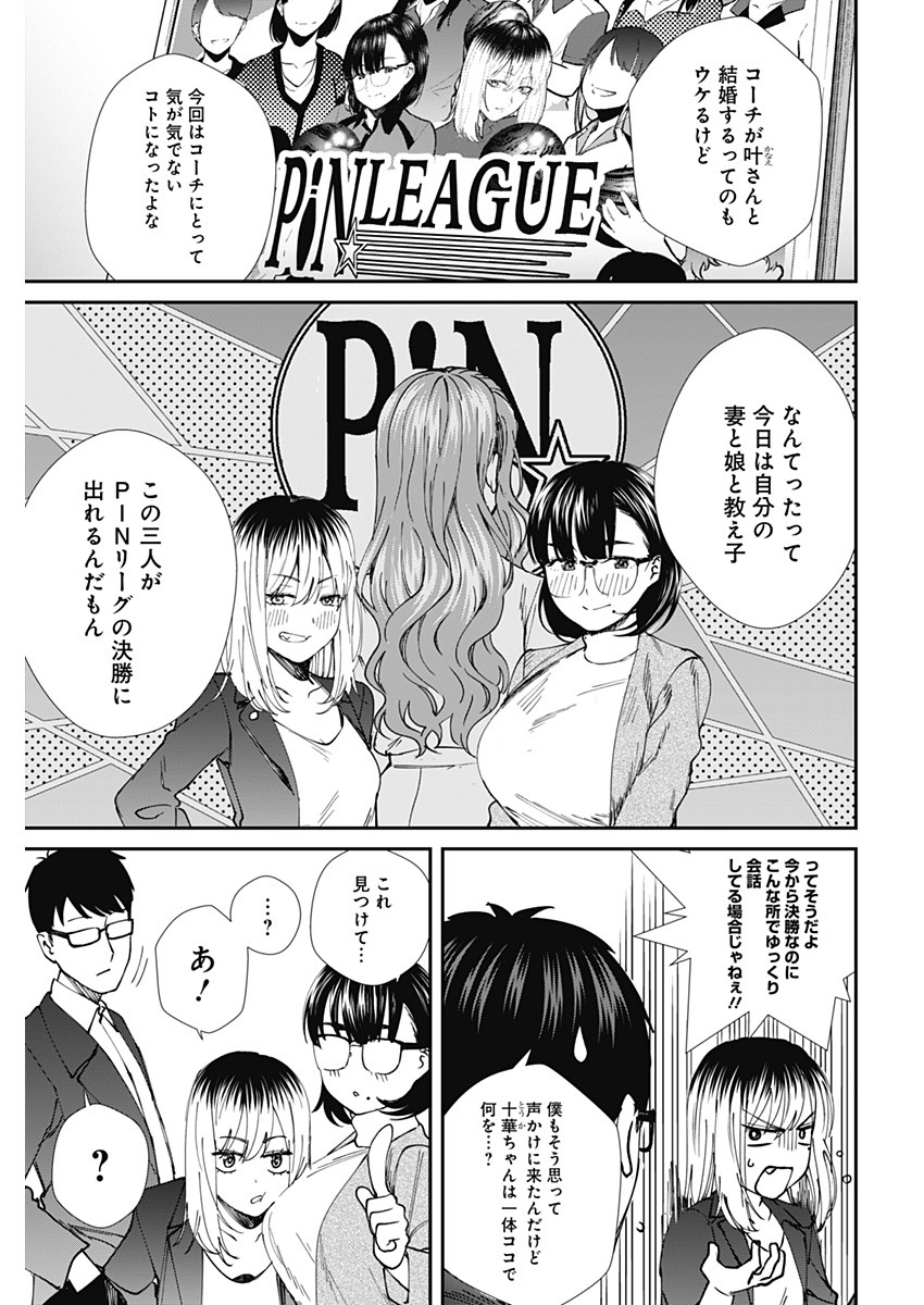 ストライク・オア・ガター 第54話 - Page 7