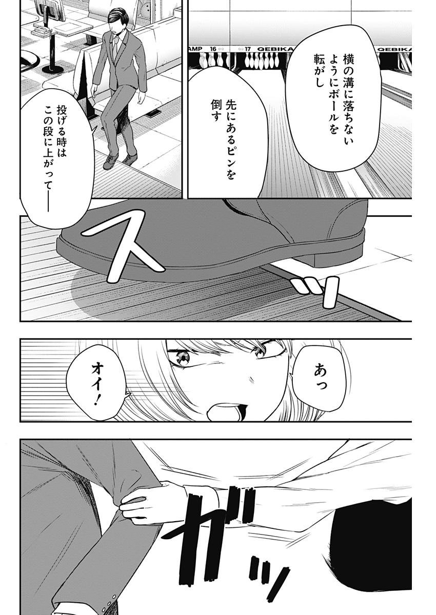 ストライク・オア・ガター 第4話 - Page 10