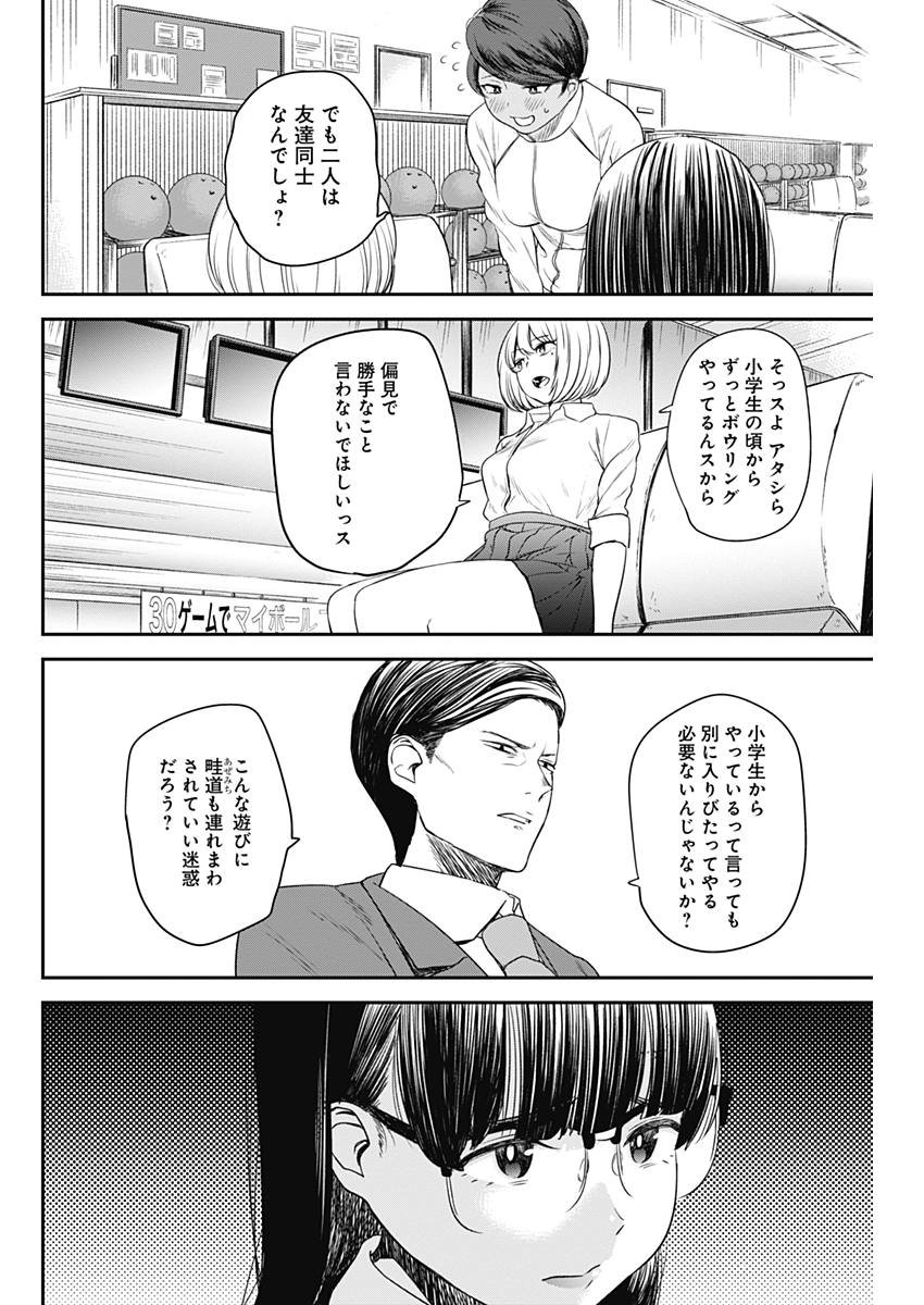 ストライク・オア・ガター 第4話 - Page 6