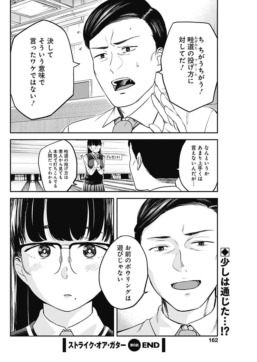 ストライク・オア・ガター 第6話 - Page 20