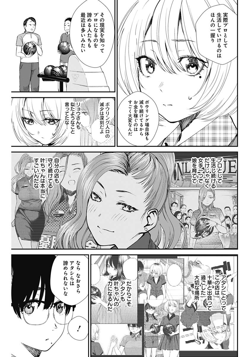 ストライク・オア・ガター 第42話 - Page 7