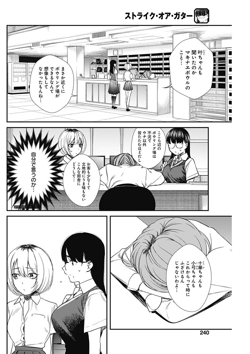 ストライク・オア・ガター 第49話 - Page 10