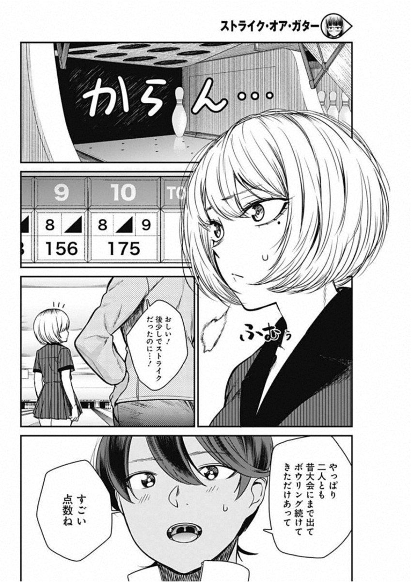 ストライク・オア・ガター 第17話 - Page 4