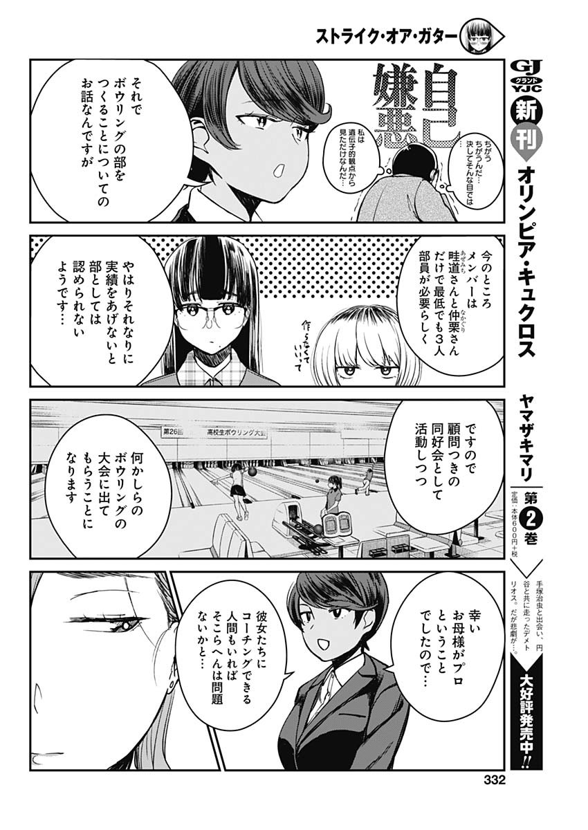 ストライク・オア・ガター 第9話 - Page 16