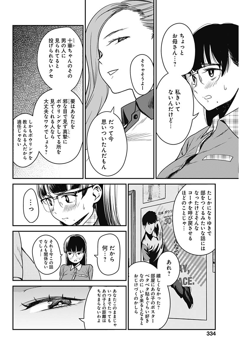 ストライク・オア・ガター 第9話 - Page 18