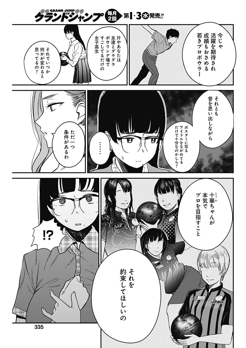 ストライク・オア・ガター 第9話 - Page 19