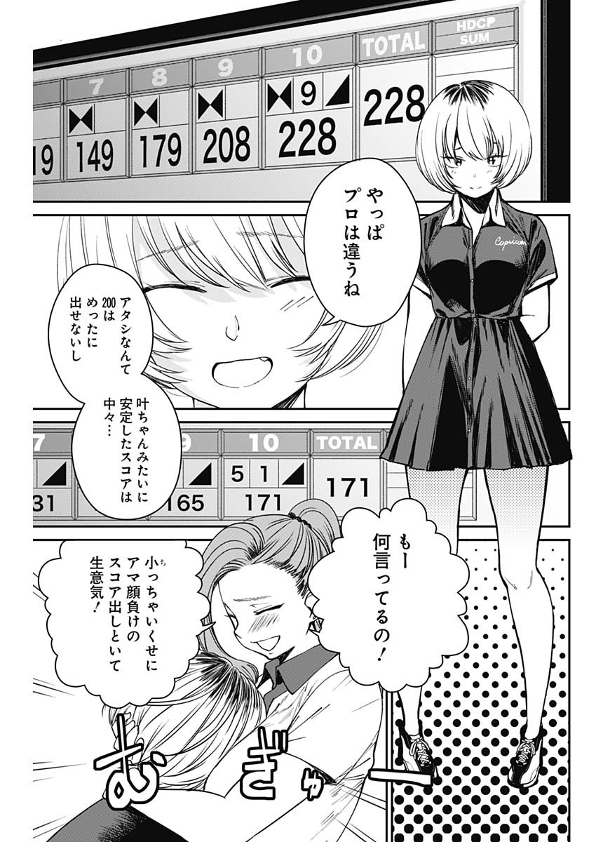 ストライク・オア・ガター 第9話 - Page 7