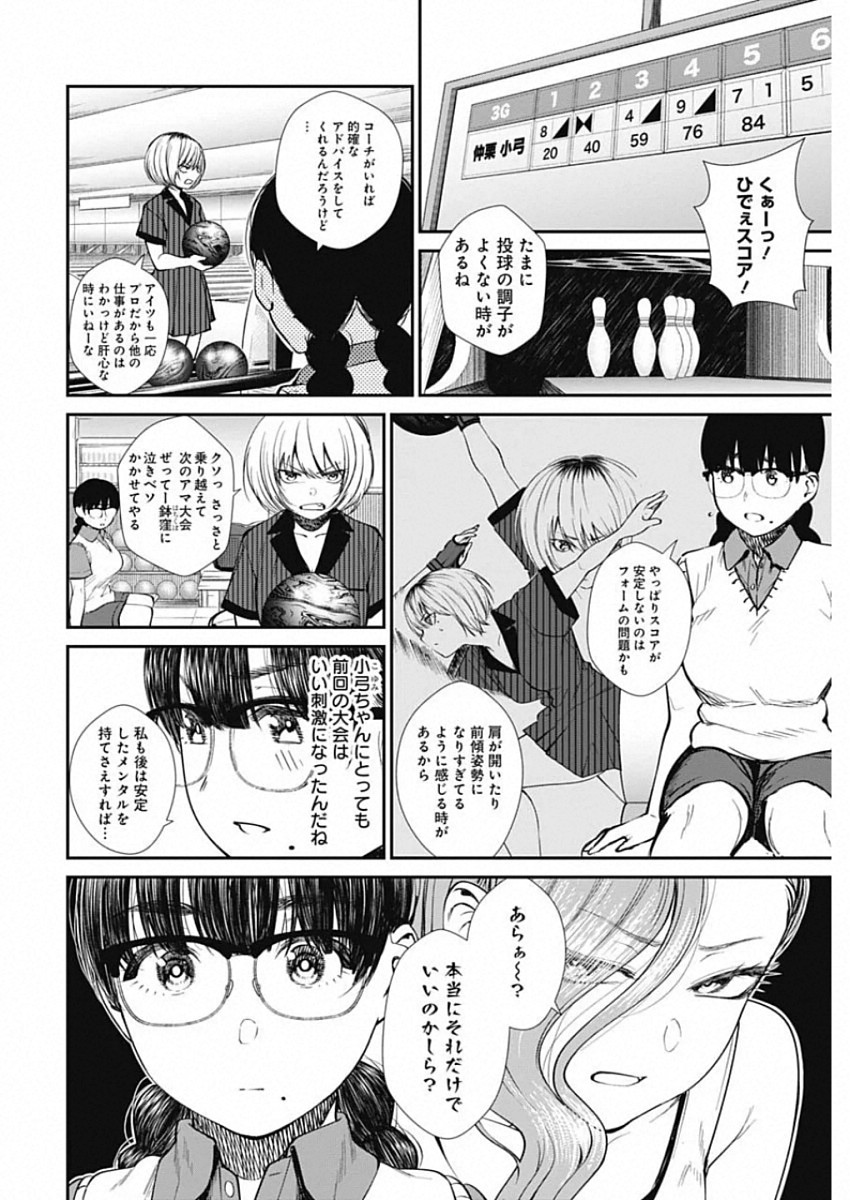 ストライク・オア・ガター 第33話 - Page 18