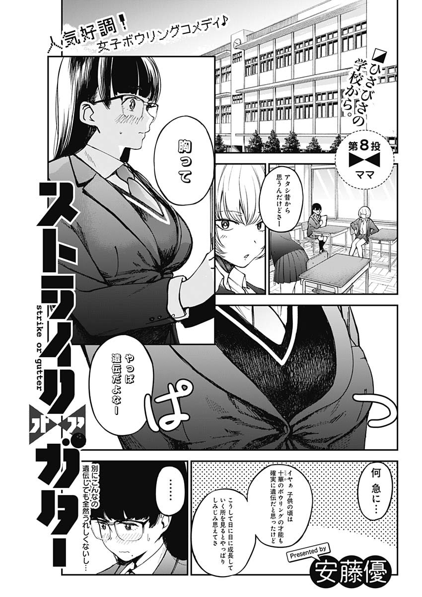 ストライク・オア・ガター 第8話 - Page 1