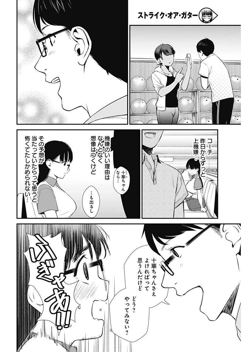 ストライク・オア・ガター 第27話 - Page 10