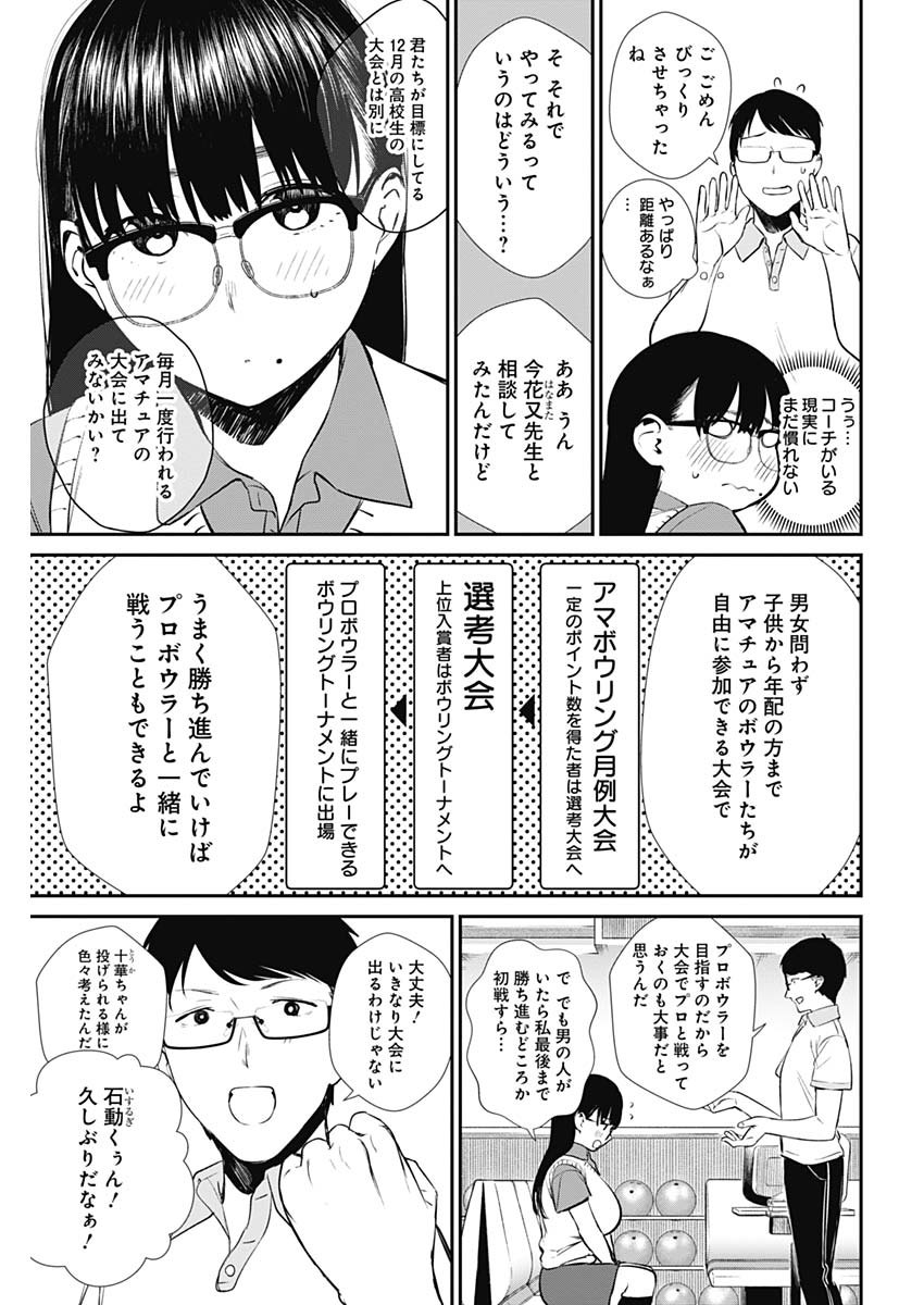 ストライク・オア・ガター 第27話 - Page 11