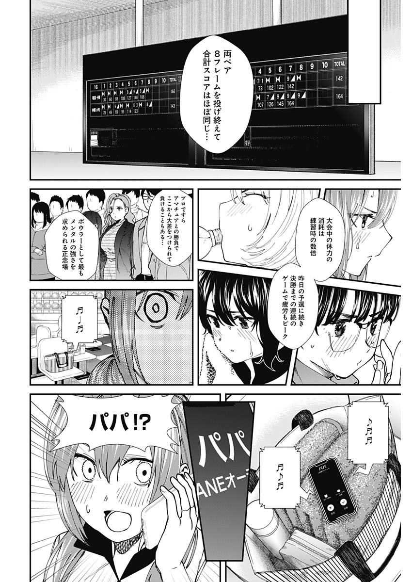 ストライク・オア・ガター 第53話 - Page 10