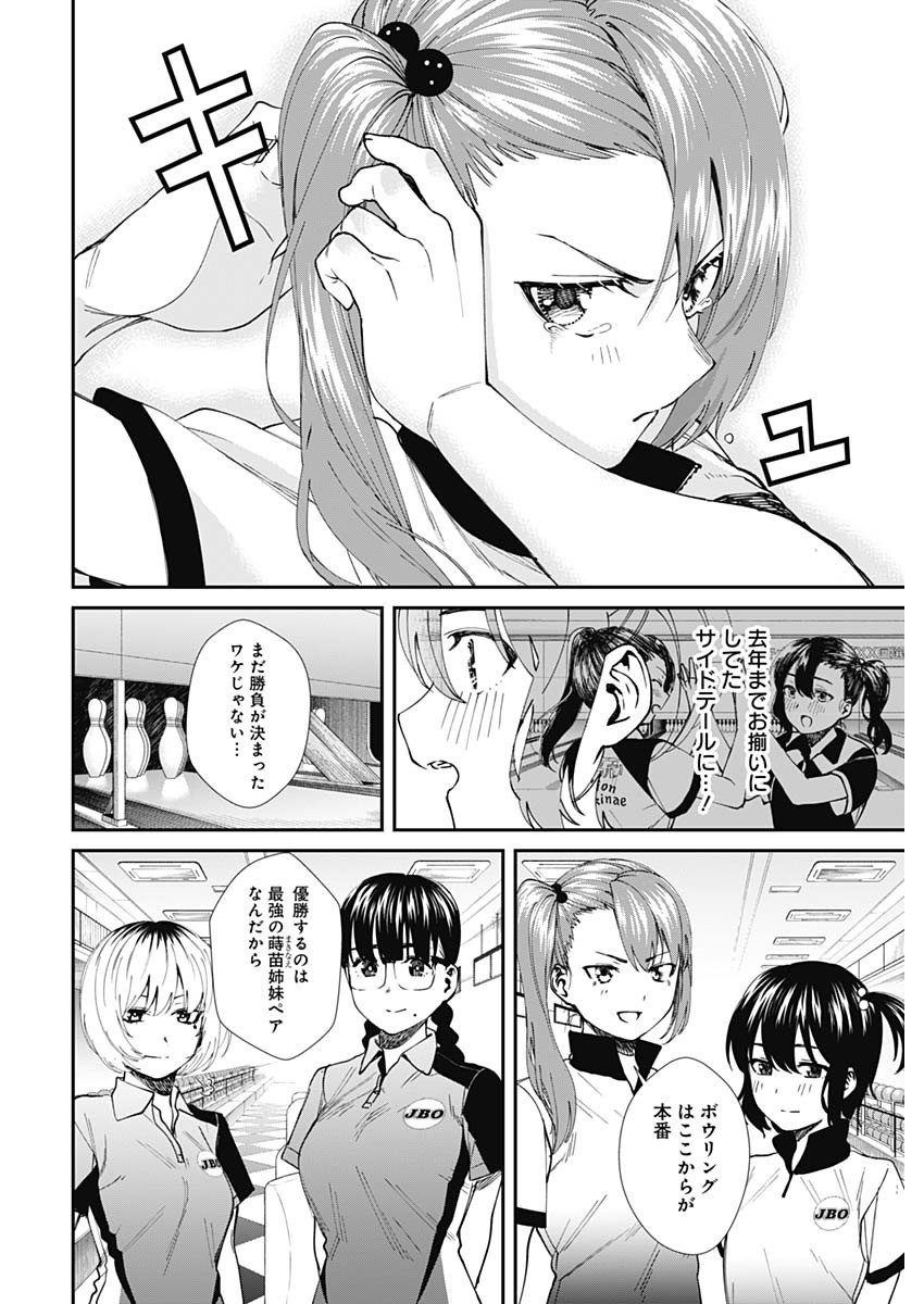 ストライク・オア・ガター 第53話 - Page 18