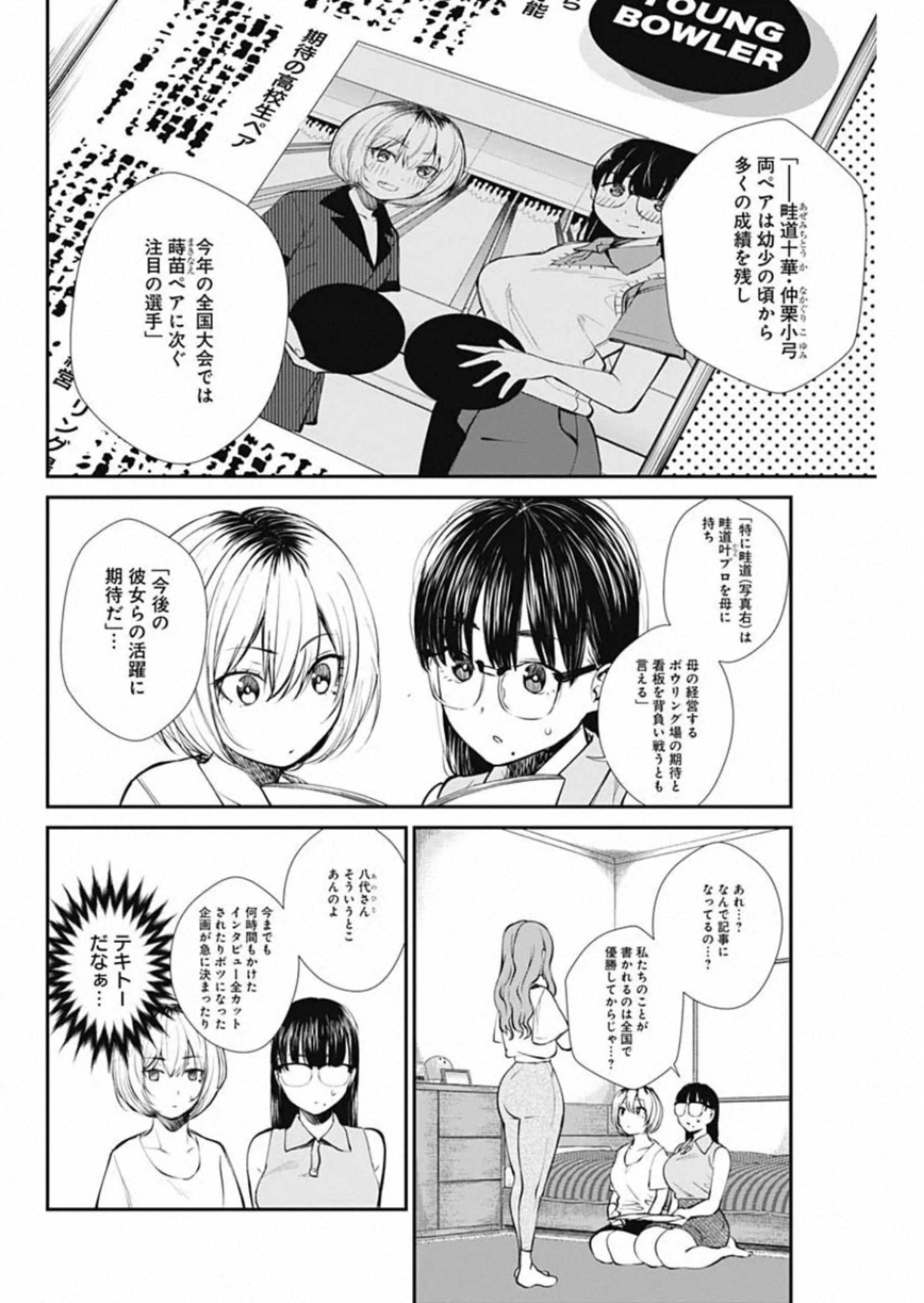 ストライク・オア・ガター 第45話 - Page 8