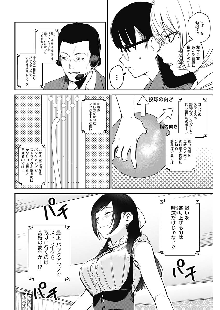 ストライク・オア・ガター 第21話 - Page 10