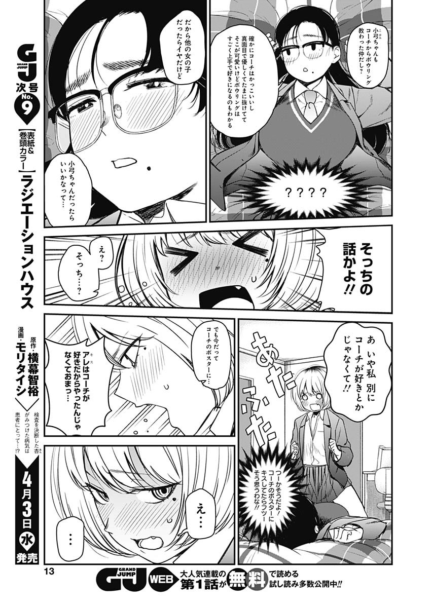 ストライク・オア・ガター 第14話 - Page 12