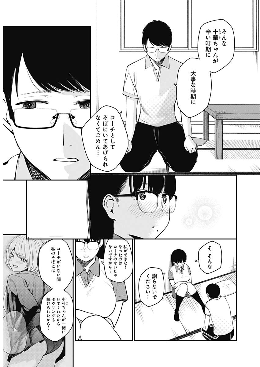 ストライク・オア・ガター 第24話 - Page 15