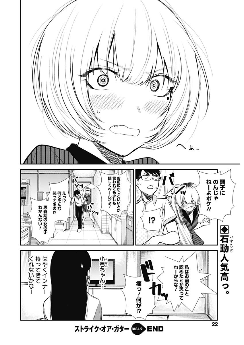 ストライク・オア・ガター 第24話 - Page 20