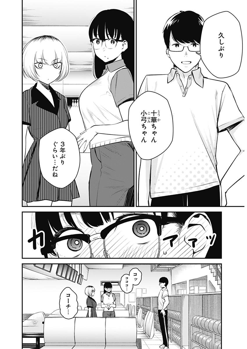 ストライク・オア・ガター 第24話 - Page 8