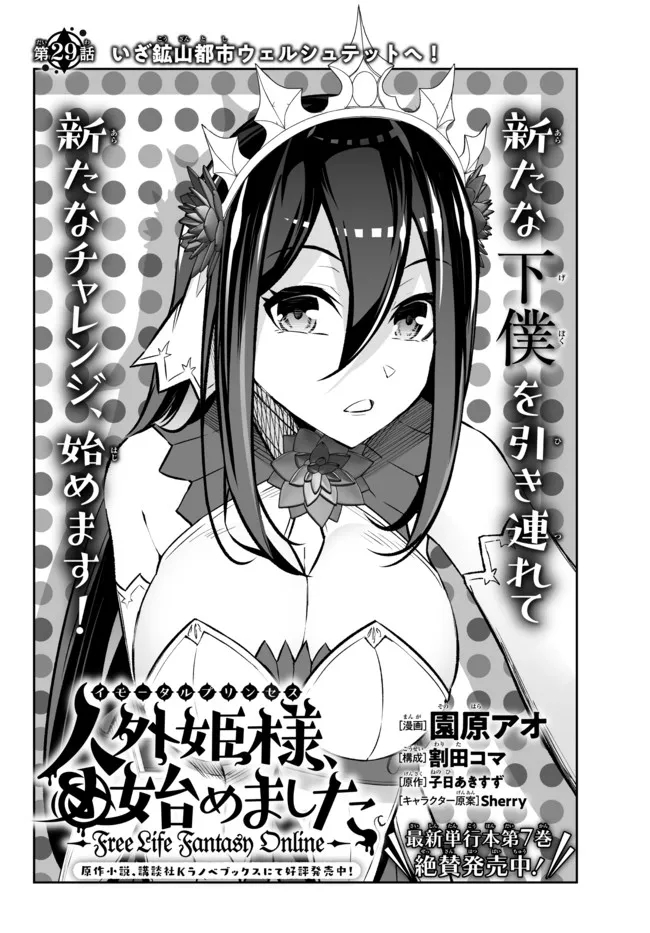 人外姫様、始めました　-Free Life Fantasy Online- 第29.1話 - Page 2