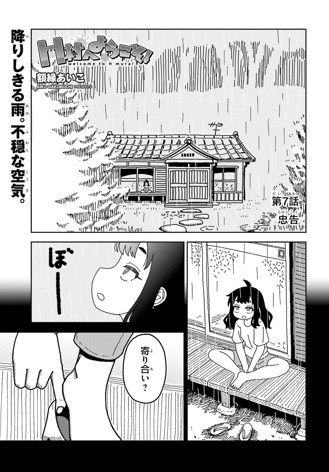 H村へようこそ！ 第7話 - Page 1