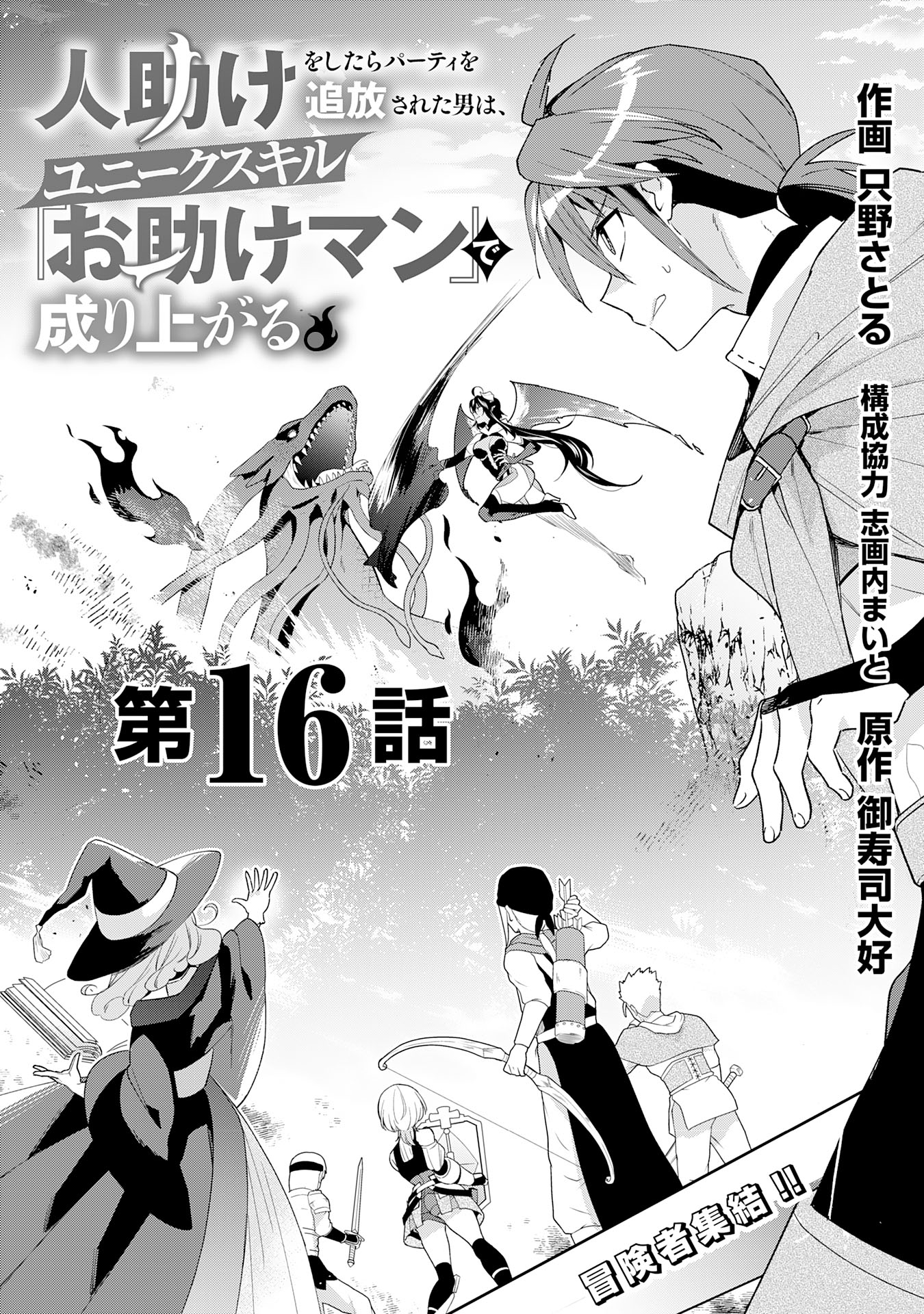 人助けをしたらパーティーを追放された男は、ユニークスキル『お助けマン』で成り上がる。 第16話 - Page 1