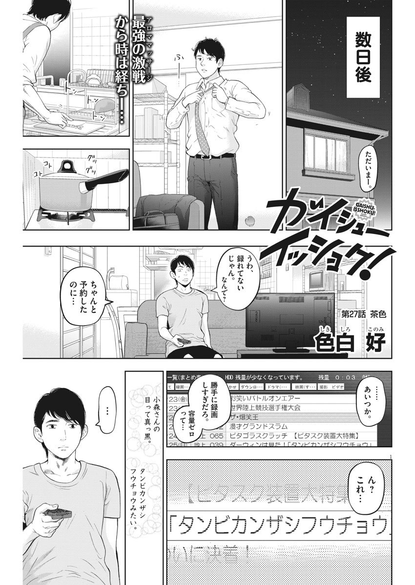 ガイシューイッショク！ 第27話 - Page 1