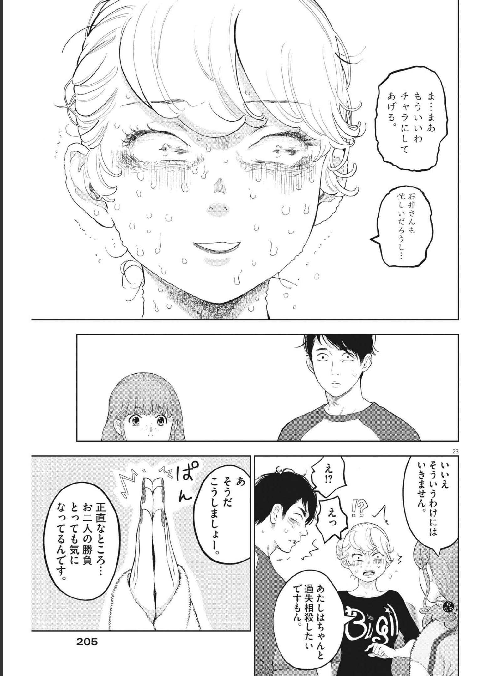 ガイシューイッショク！ 第40話 - Page 23