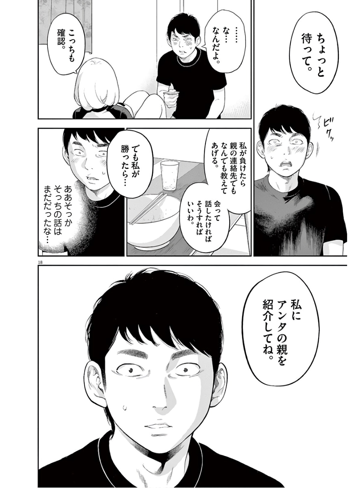 ガイシューイッショク！ 第10話 - Page 18