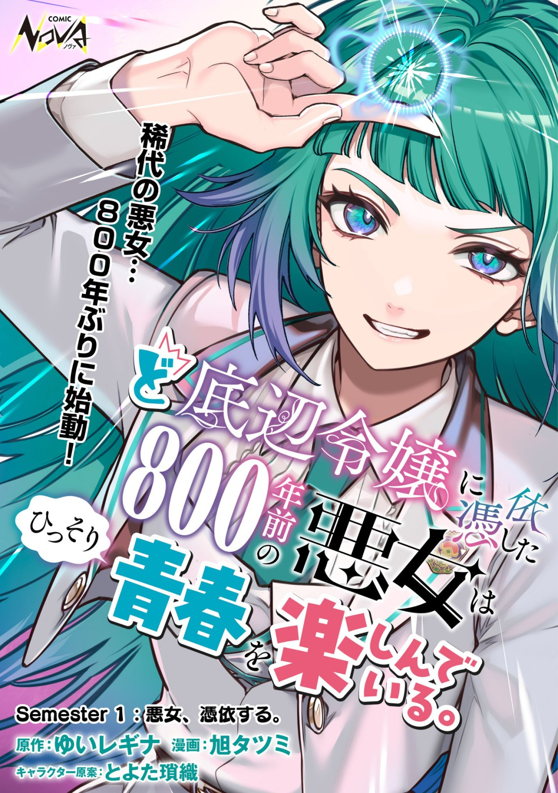 ど底辺令嬢に憑依した800年前の悪女はひっそり青春を楽しんでいる。 第1話 - Page 1