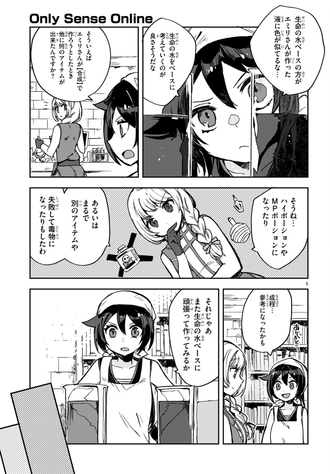 オンリーセンス・オンライン 第105話 - Page 5