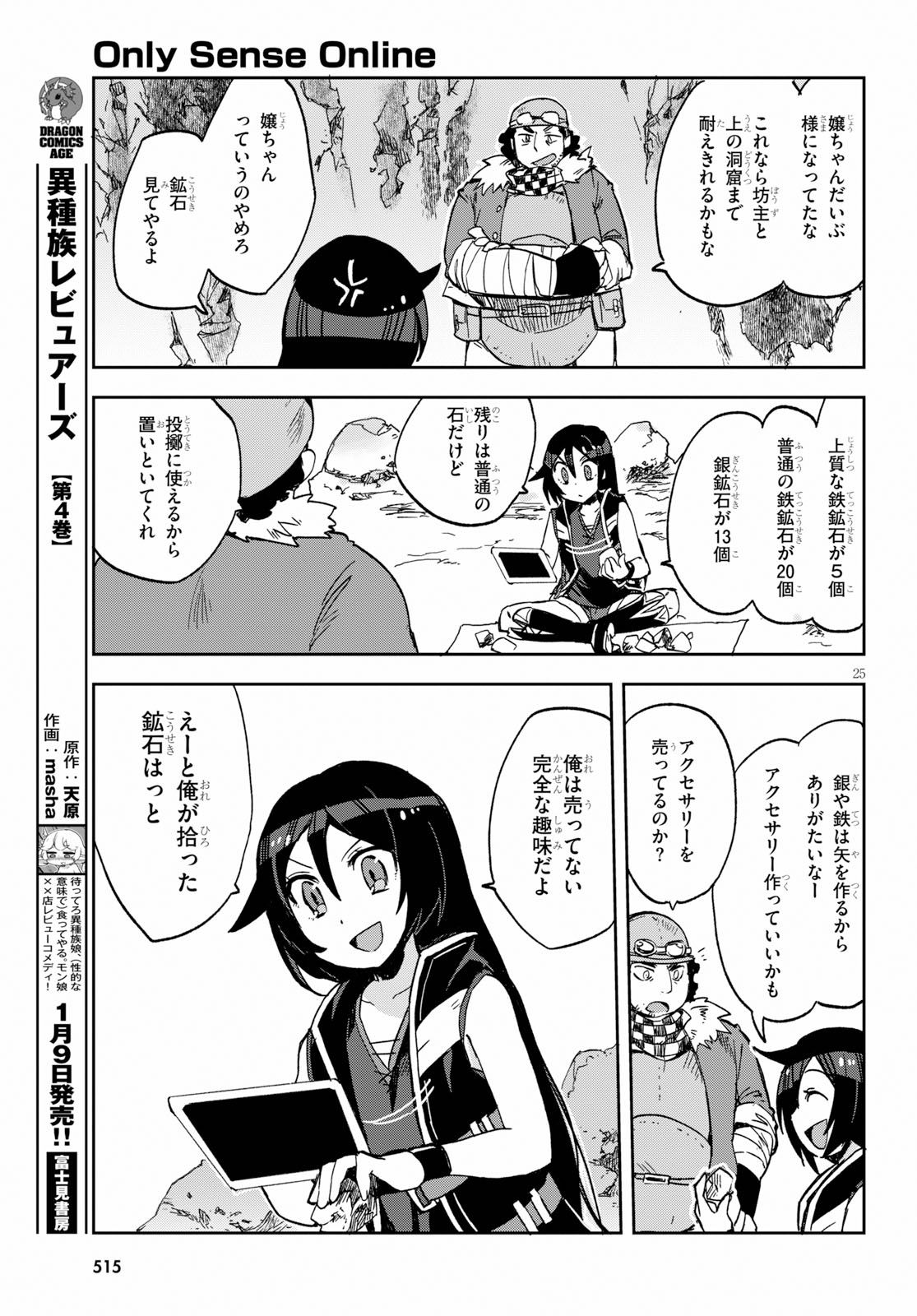 オンリーセンス・オンライン 第61話 - Page 25