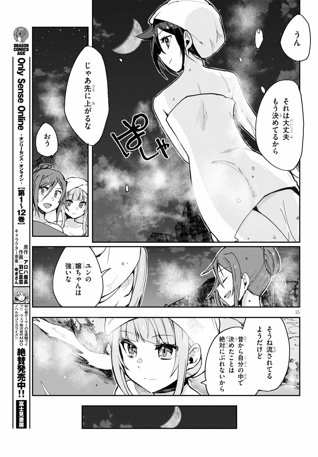 オンリーセンス・オンライン 第77話 - Page 15