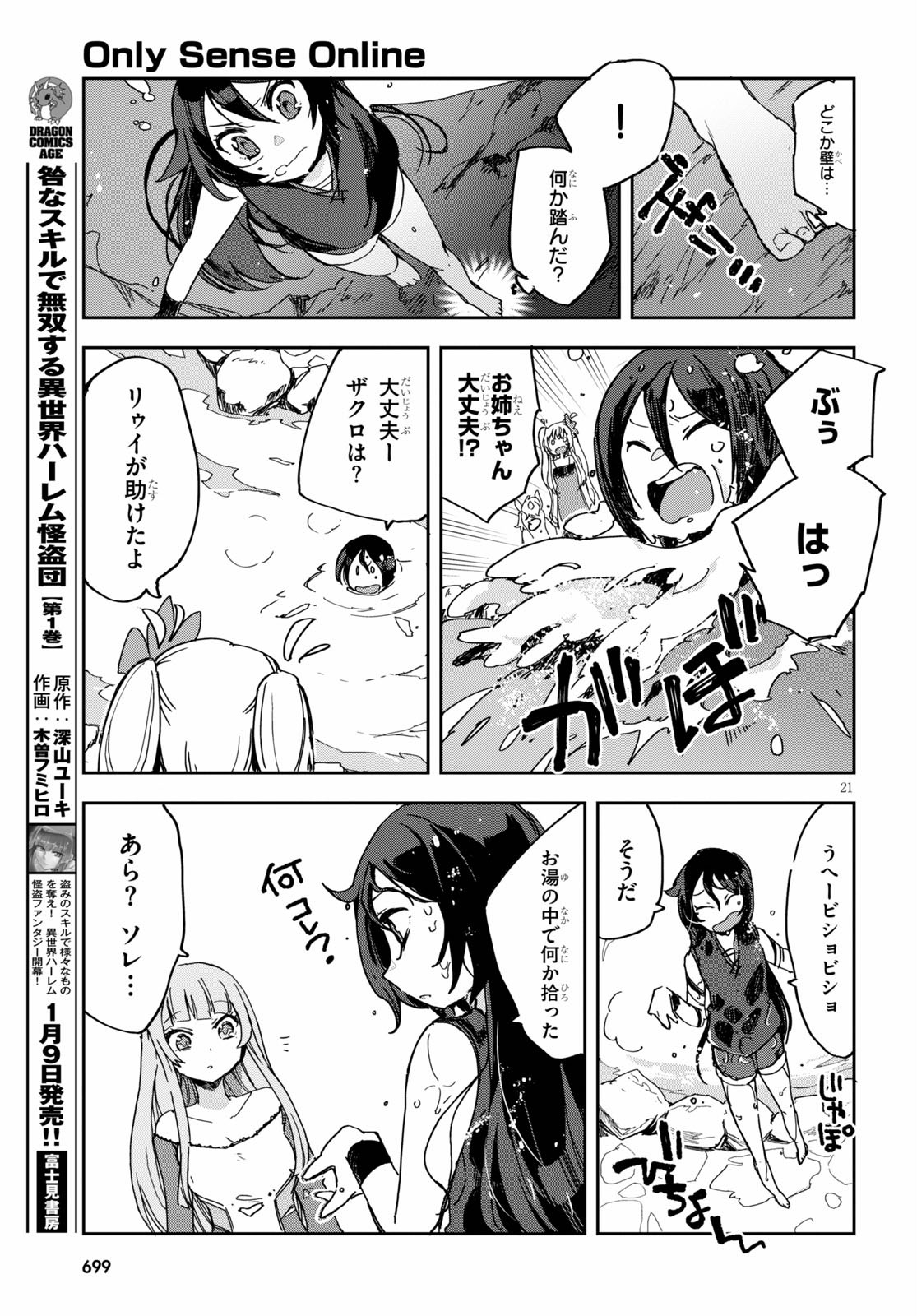 オンリーセンス・オンライン 第73話 - Page 21