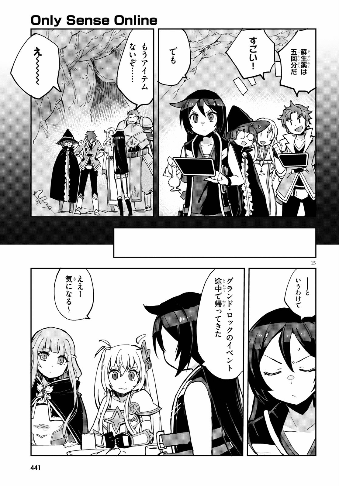 オンリーセンス・オンライン 第69話 - Page 15