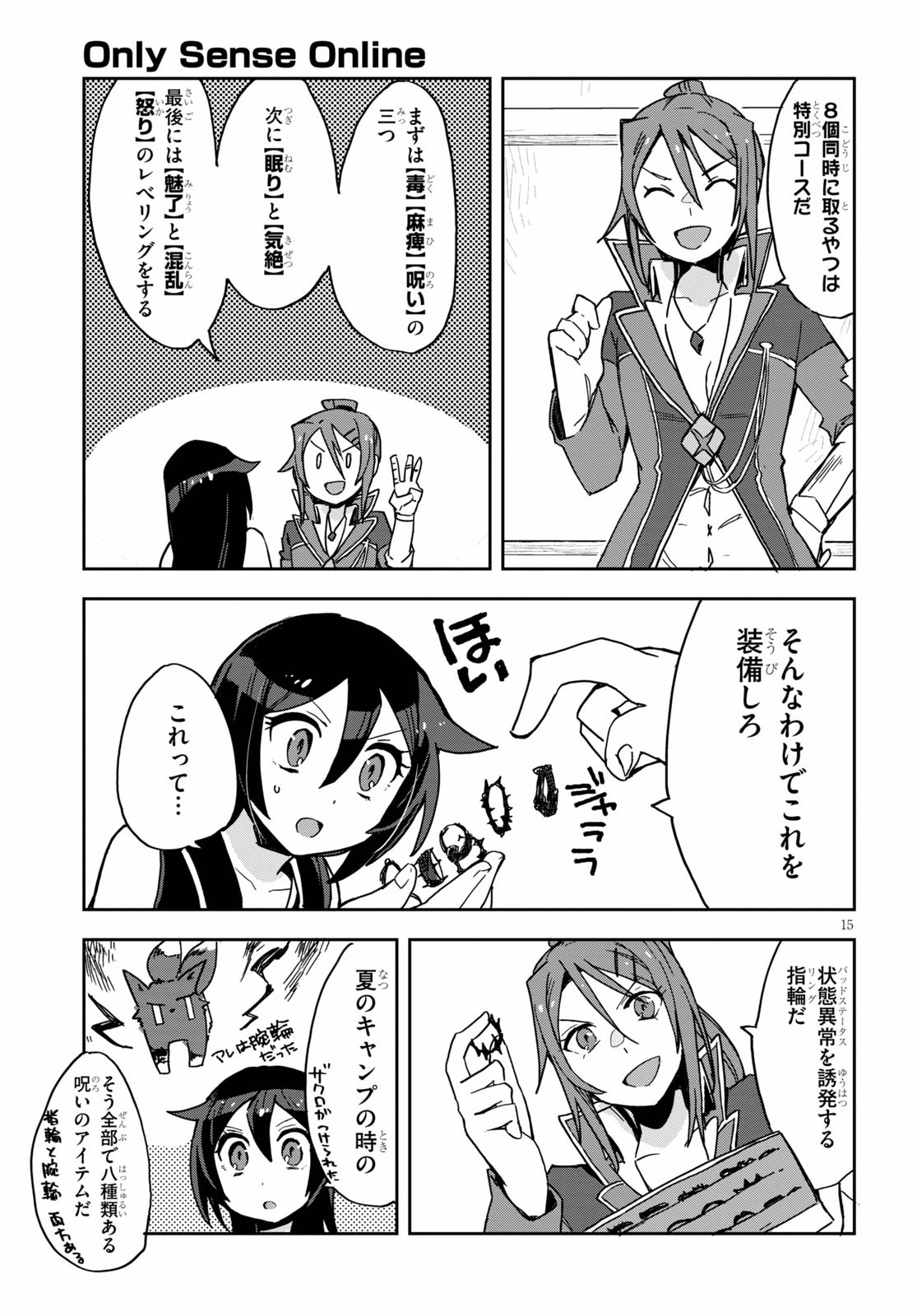 オンリーセンス・オンライン 第71話 - Page 15