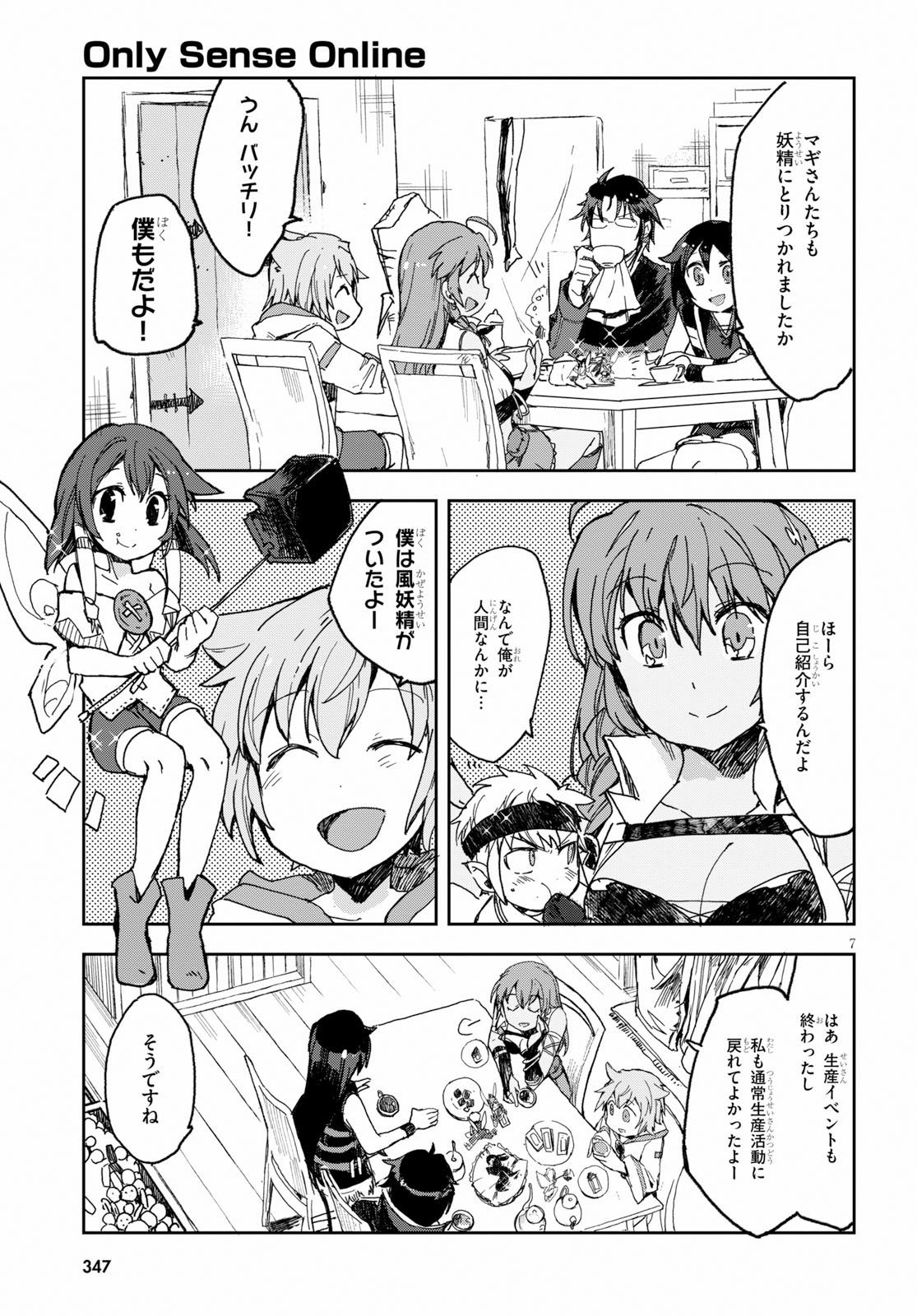 オンリーセンス・オンライン 第54話 - Page 8