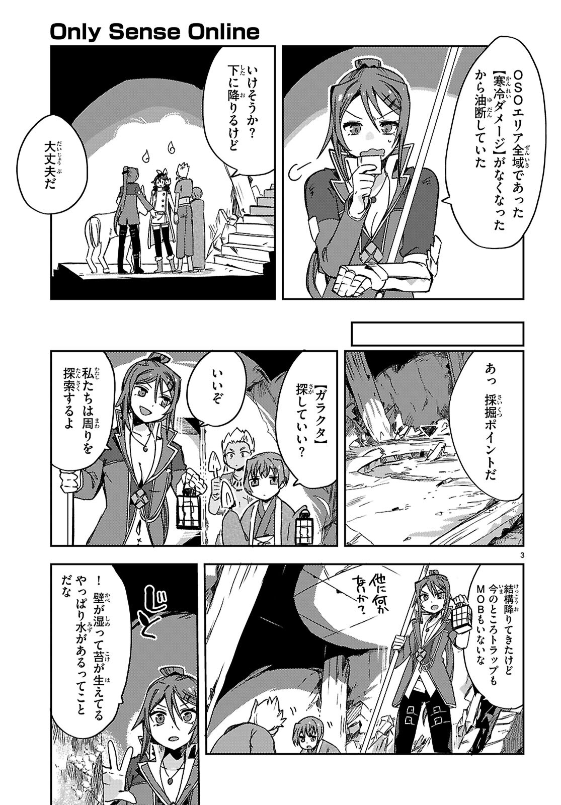 オンリーセンス・オンライン 第117話 - Page 3