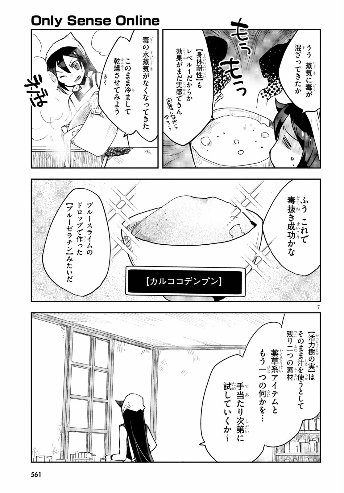 オンリーセンス・オンライン 第75話 - Page 7