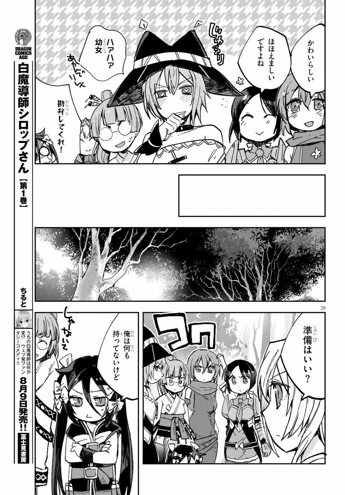 オンリーセンス・オンライン 第56話 - Page 29