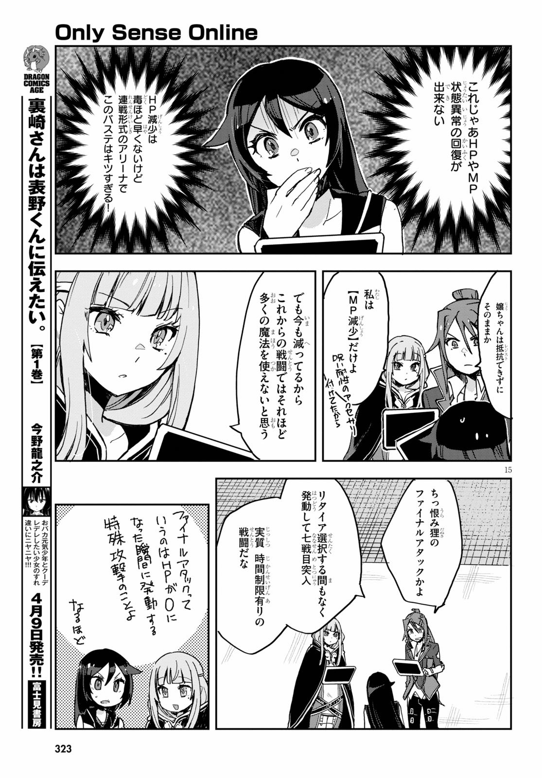 オンリーセンス・オンライン 第76話 - Page 15