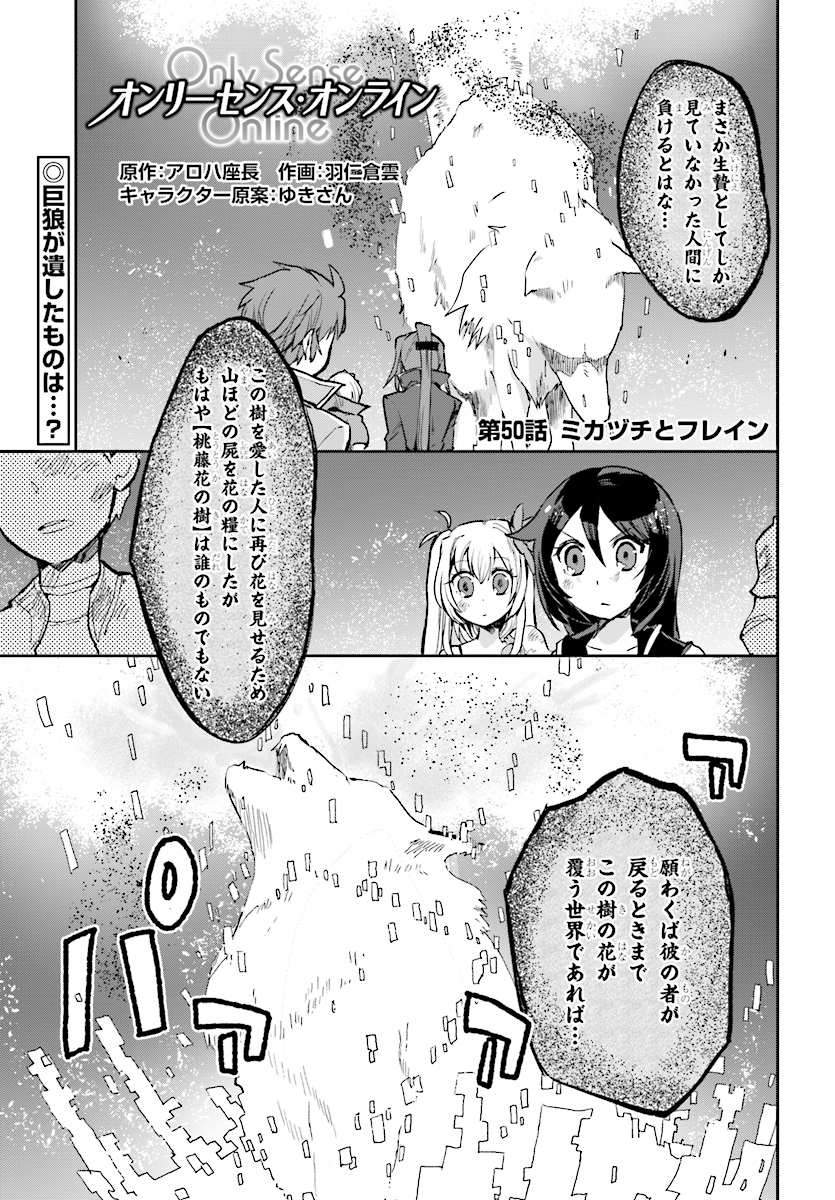 オンリーセンス・オンライン 第50話 - Page 1