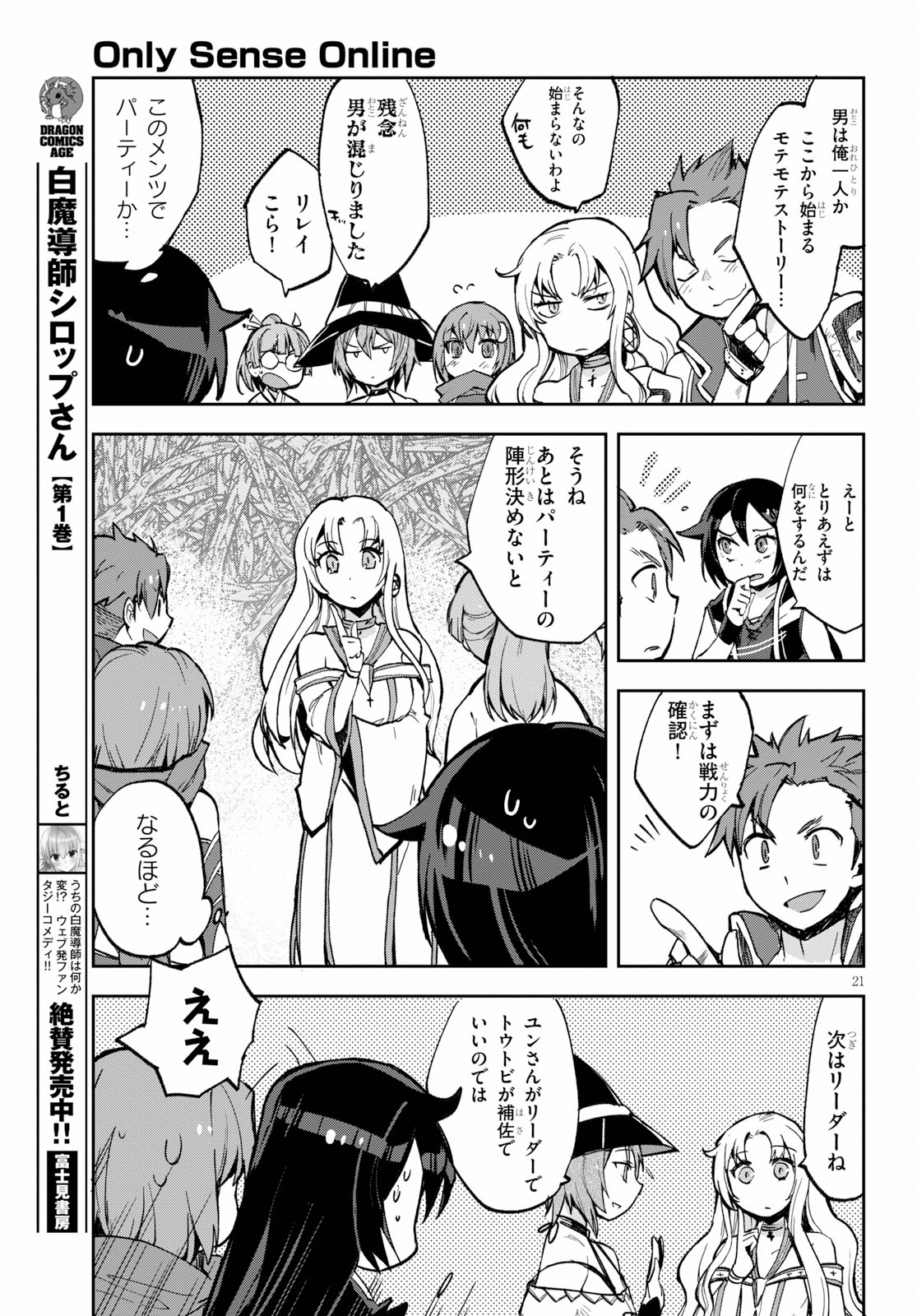 オンリーセンス・オンライン 第57話 - Page 21