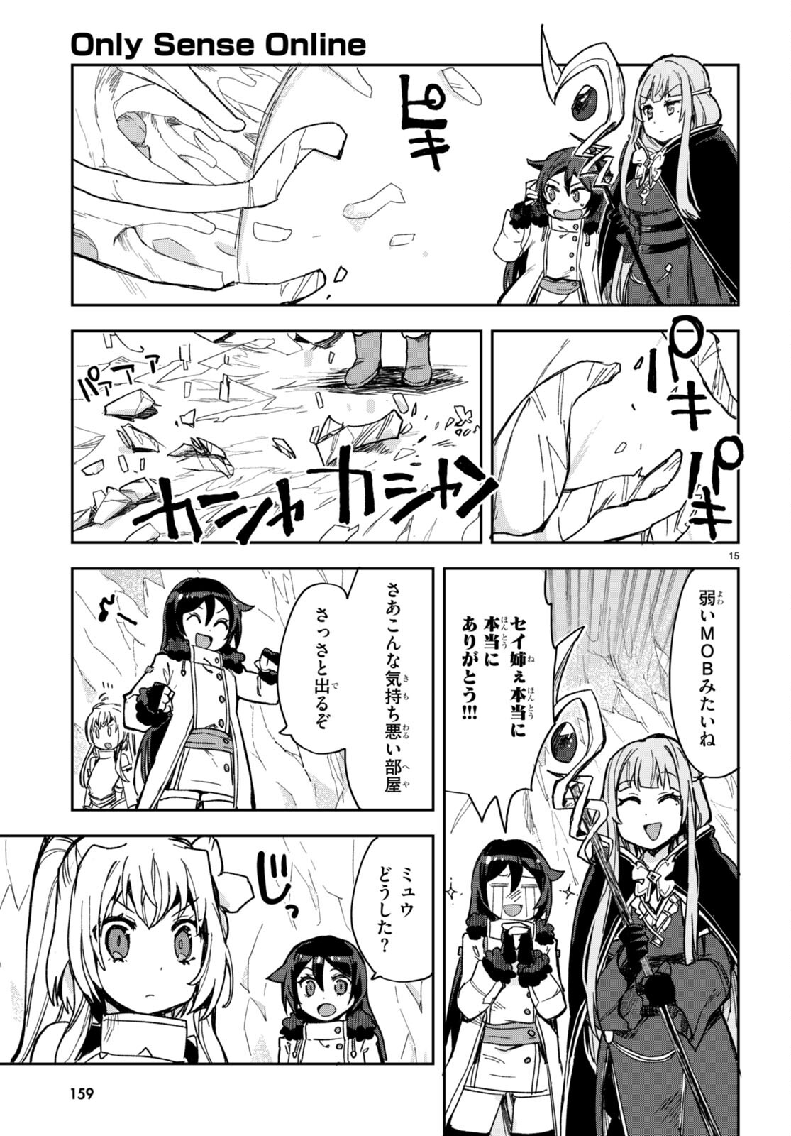 オンリーセンス・オンライン 第94話 - Page 15