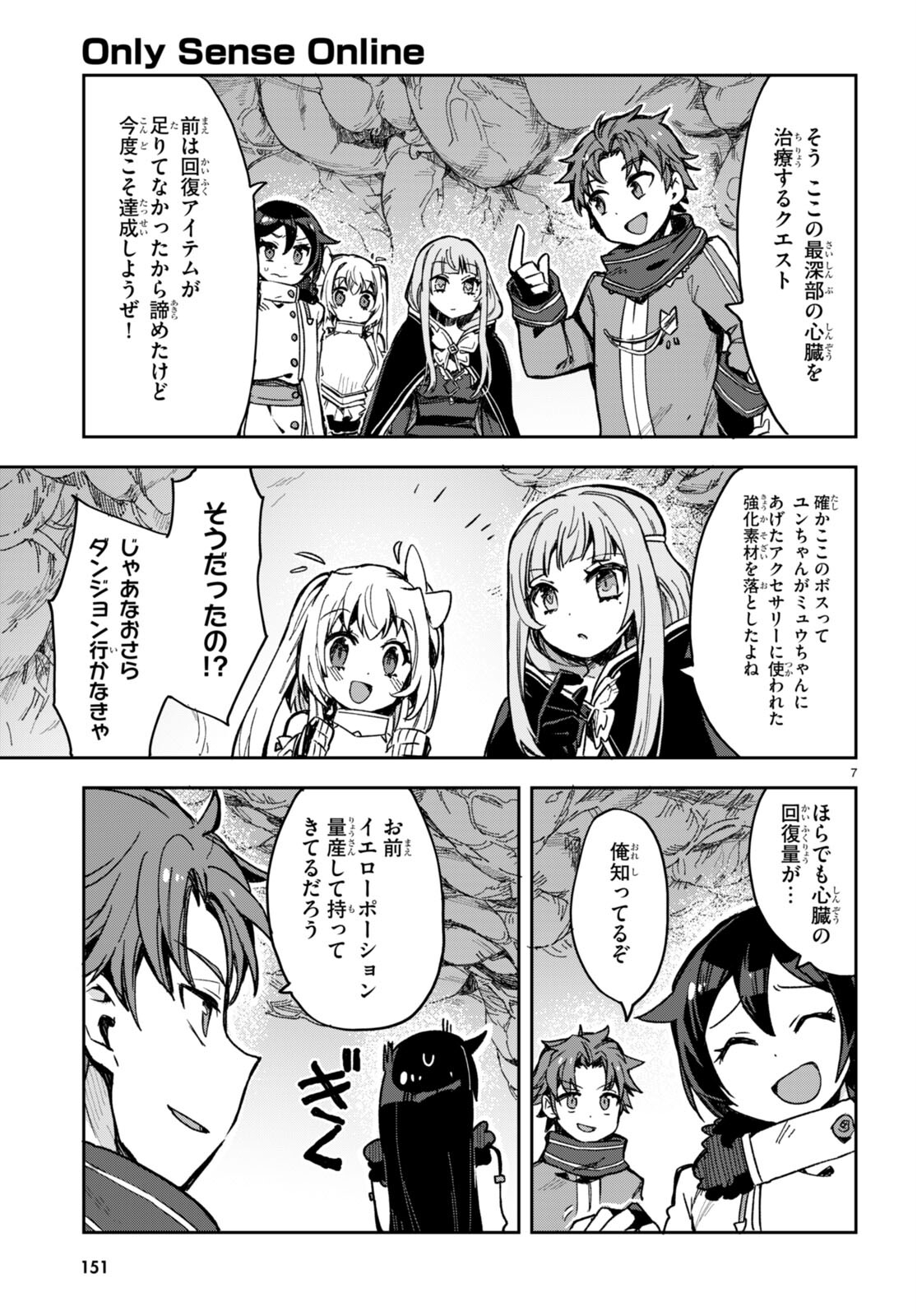 オンリーセンス・オンライン 第94話 - Page 7