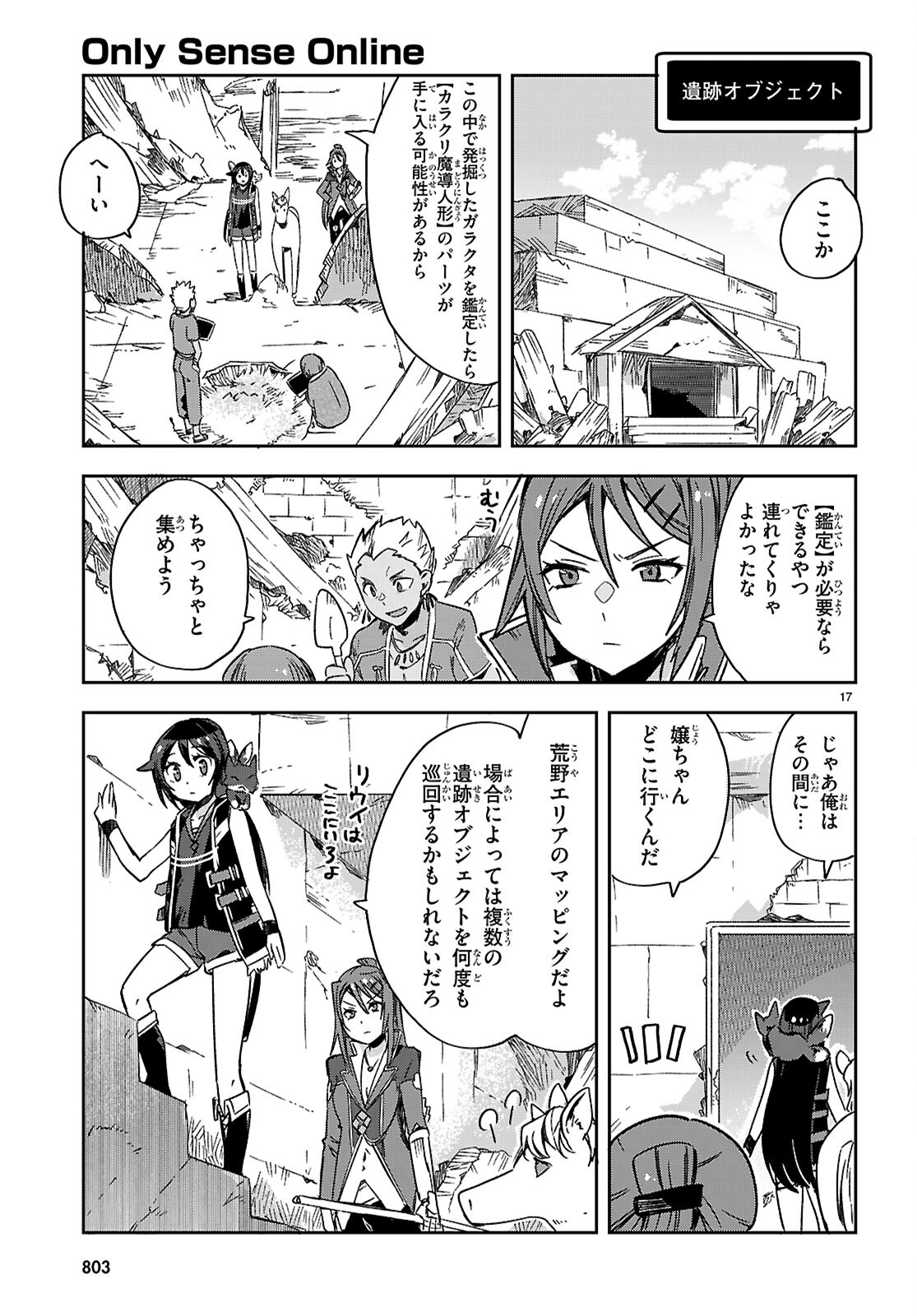 オンリーセンス・オンライン 第116話 - Page 17