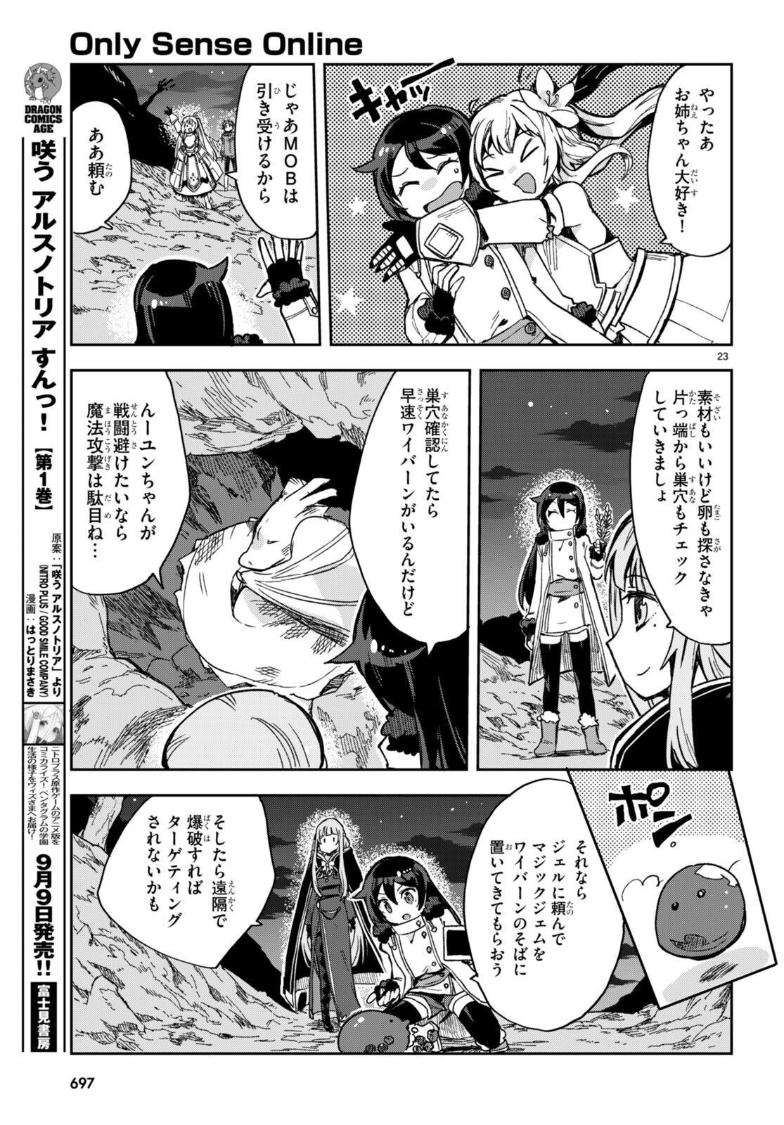 オンリーセンス・オンライン 第93話 - Page 23