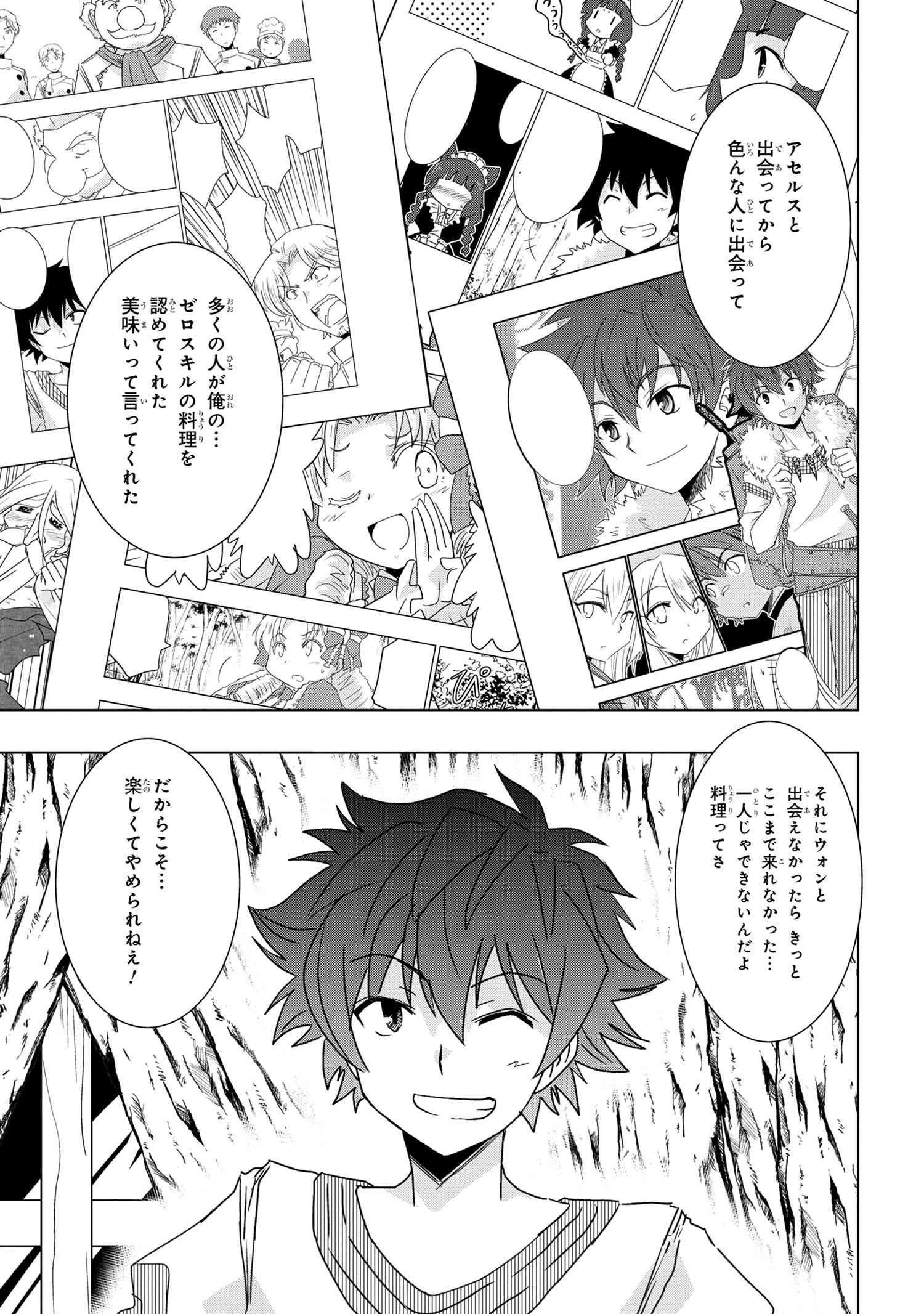 ゼロスキルの料理番 第25.3話 - Page 12