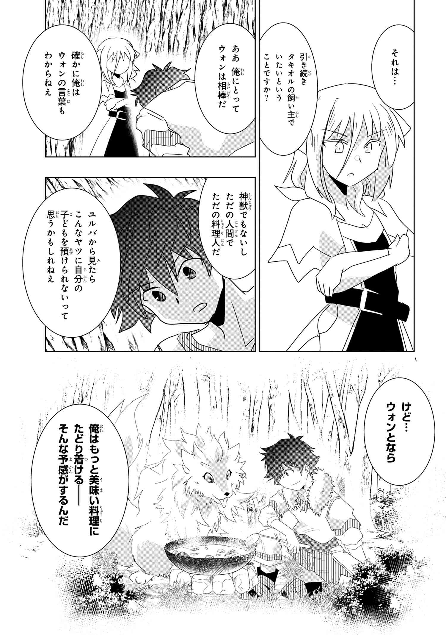 ゼロスキルの料理番 第25.3話 - Page 14